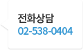 전화상담 02-538-0404